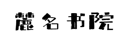 麓名书院