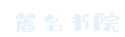 麓名书院