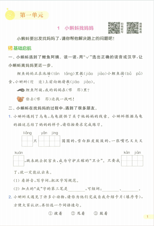2025人教版语文二年级上册 课时作业本配套练习-麓名书院