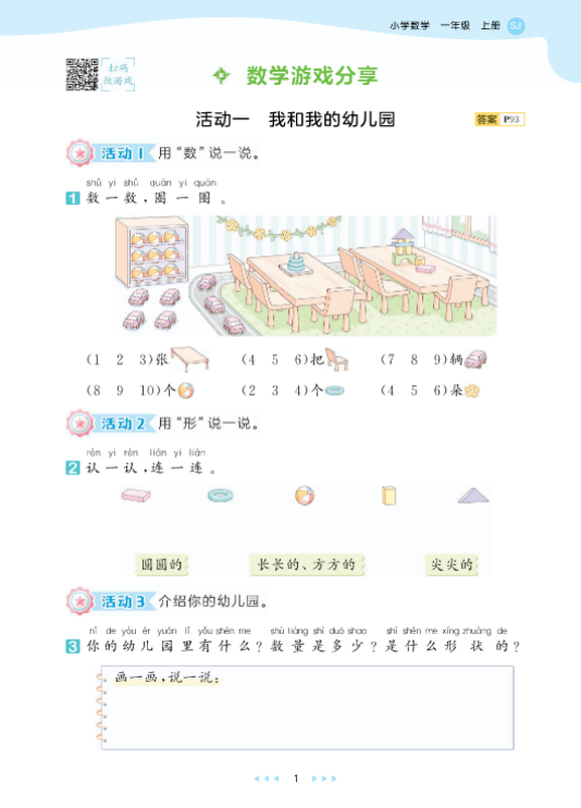 2025苏教版数学一年级上册 53天天练配套练习-麓名书院