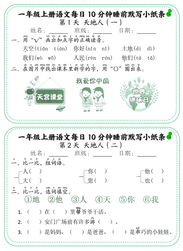 2025秋新人教版语文一年级上册 每日默写小纸条-麓名书院