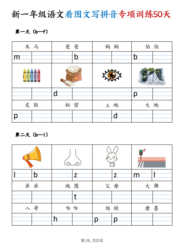2025秋新人教版语文一年级上册 看图文写拼音专项训练50天（25页)-麓名书院