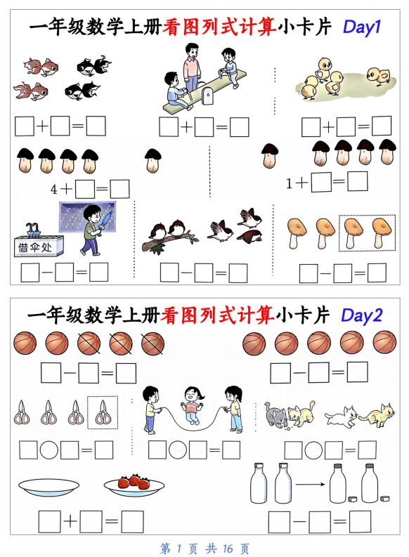 2025秋新数学一年级上册  看图列式计算小卡片（各版本通用）-麓名书院