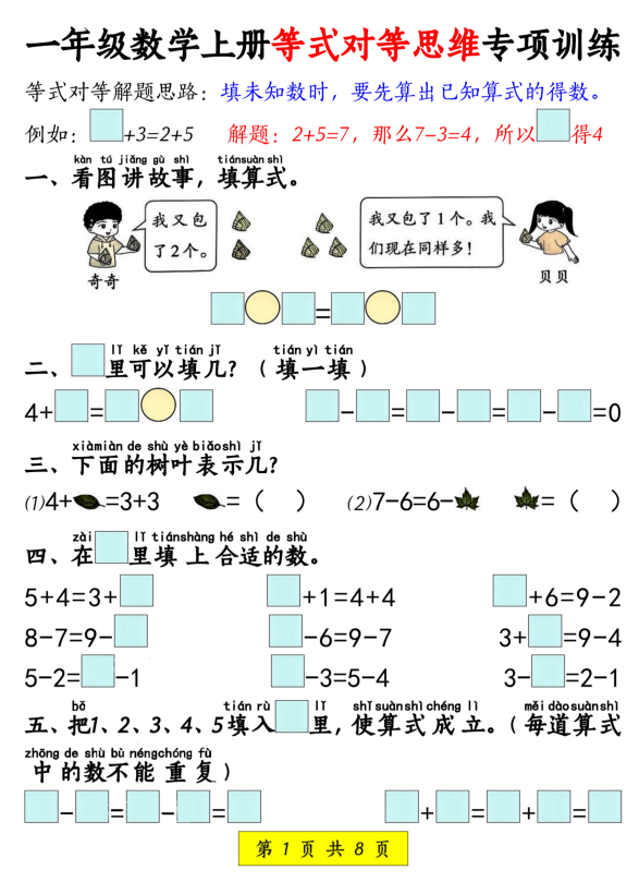 2025秋新数学一年级上册 等式对等思维专项训练（含答案8页）-麓名书院
