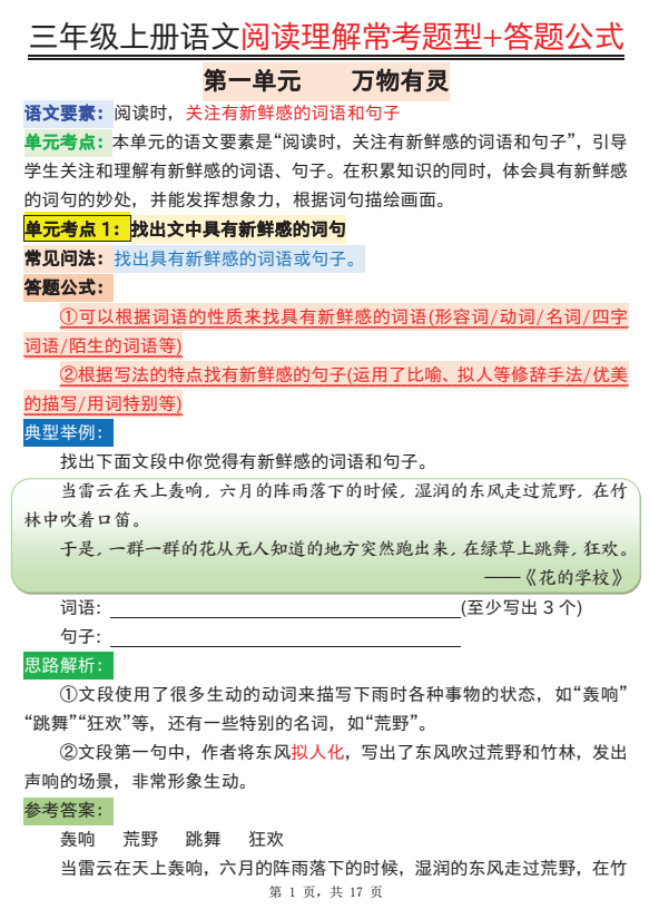 2025秋人教版语文三年级上册 阅读理解常考题型+答题公式17页-麓名书院