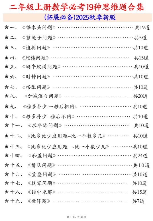 2025秋二年级上册 数学必考19种类型思维应用题训练-麓名书院