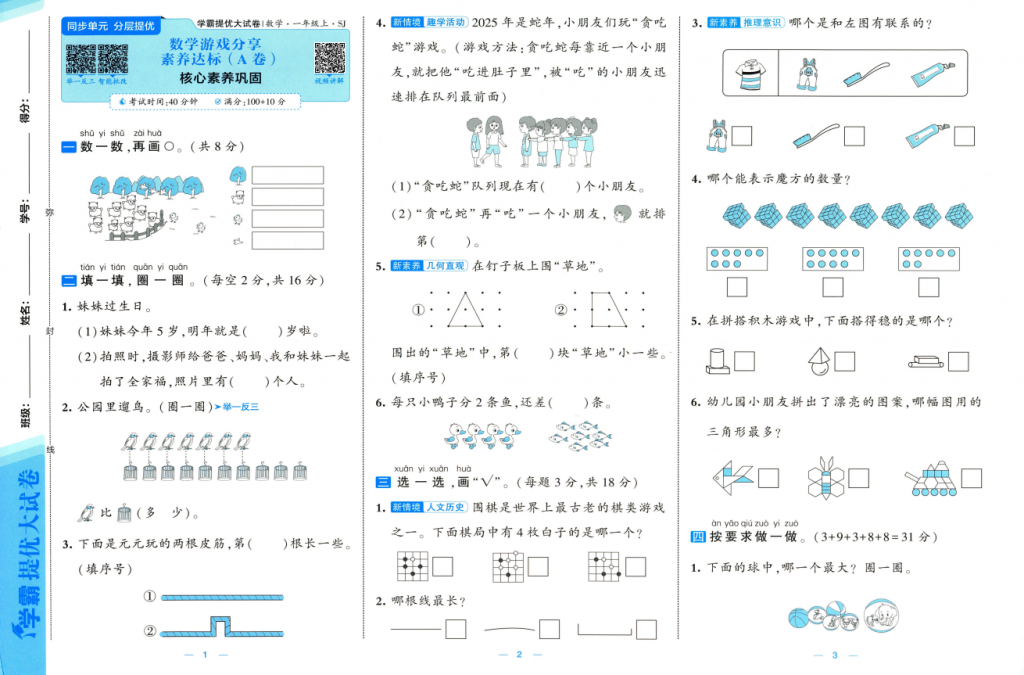 2025秋新苏教版数学一年级上册 学霸提优大试卷-麓名书院