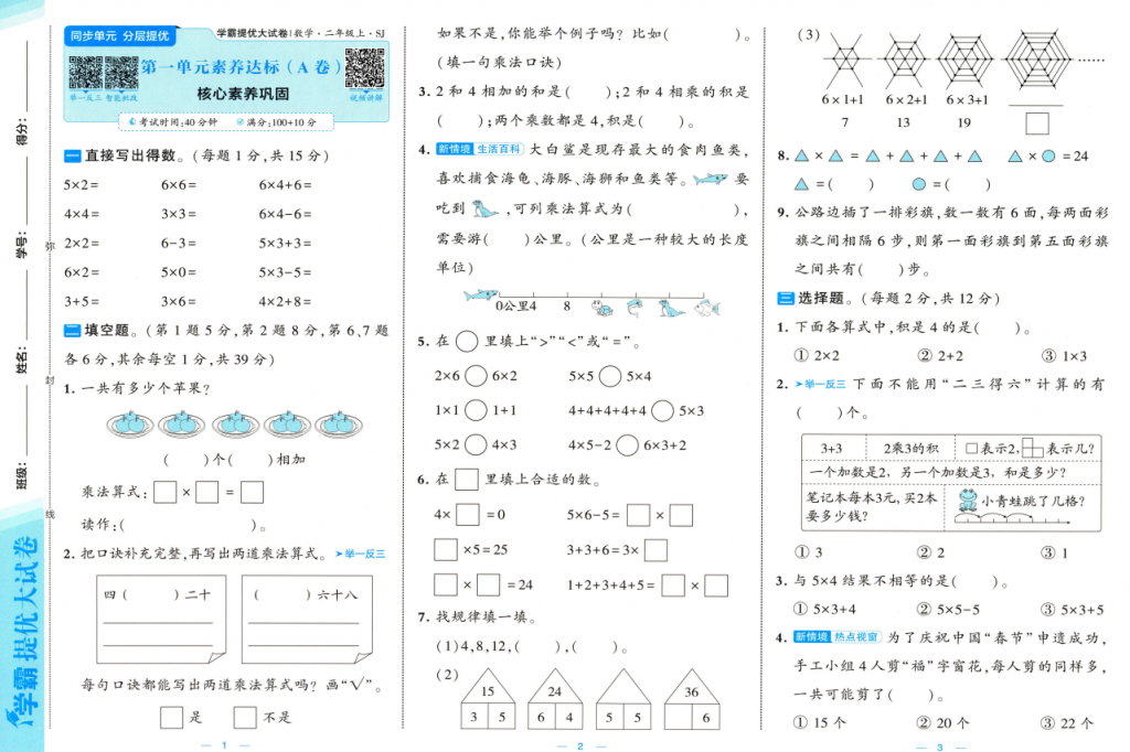 2025秋新苏教版数学二年级上册 学霸提优大试卷-麓名书院