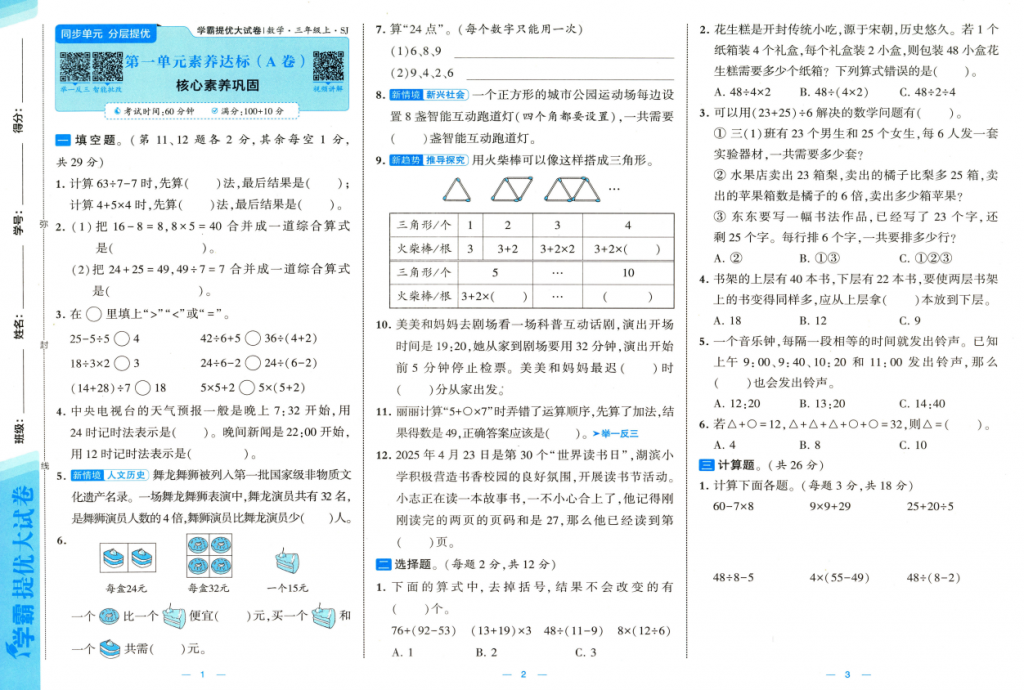 2025秋新苏教版数学三年级上册 学霸提优大试卷-麓名书院