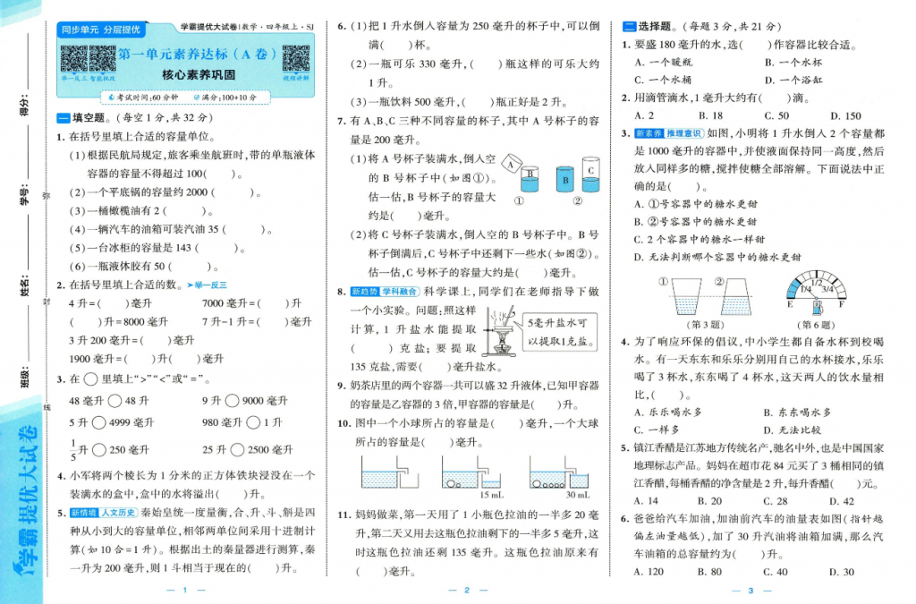 2025秋新苏教版数学四年级上册 学霸提优大试卷-麓名书院