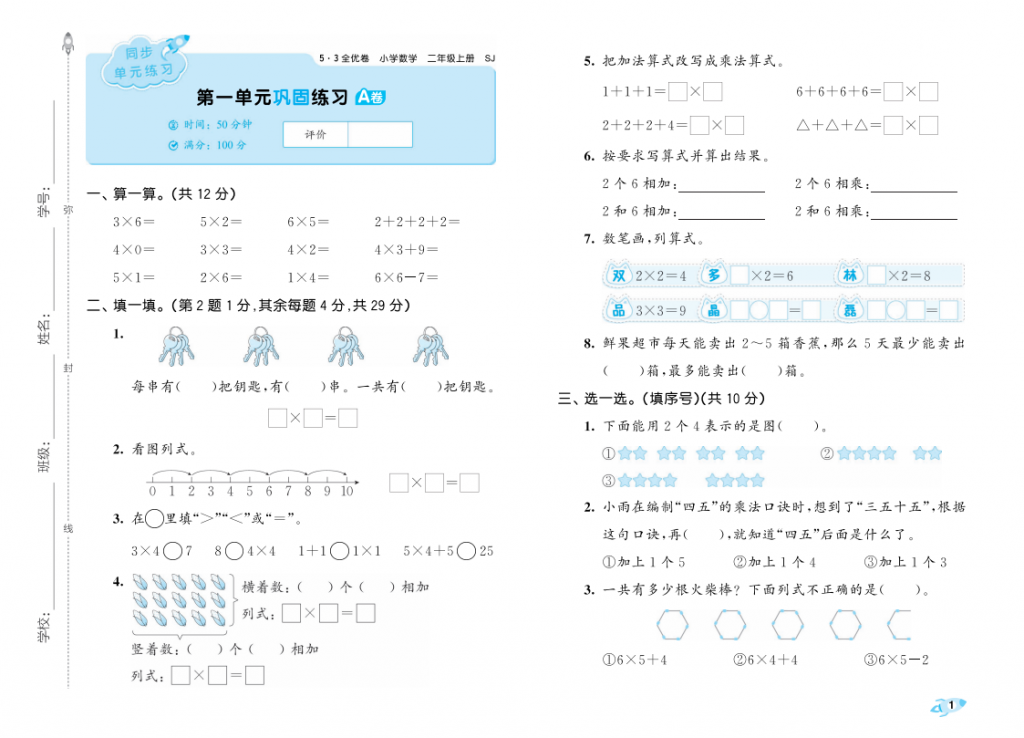 2025秋新苏教版数学二年级上册 53全优卷-麓名书院