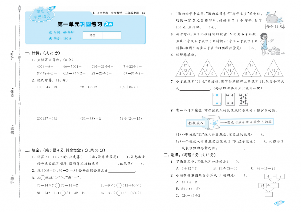 2025秋新苏教版数学三年级上册 53全优卷-麓名书院