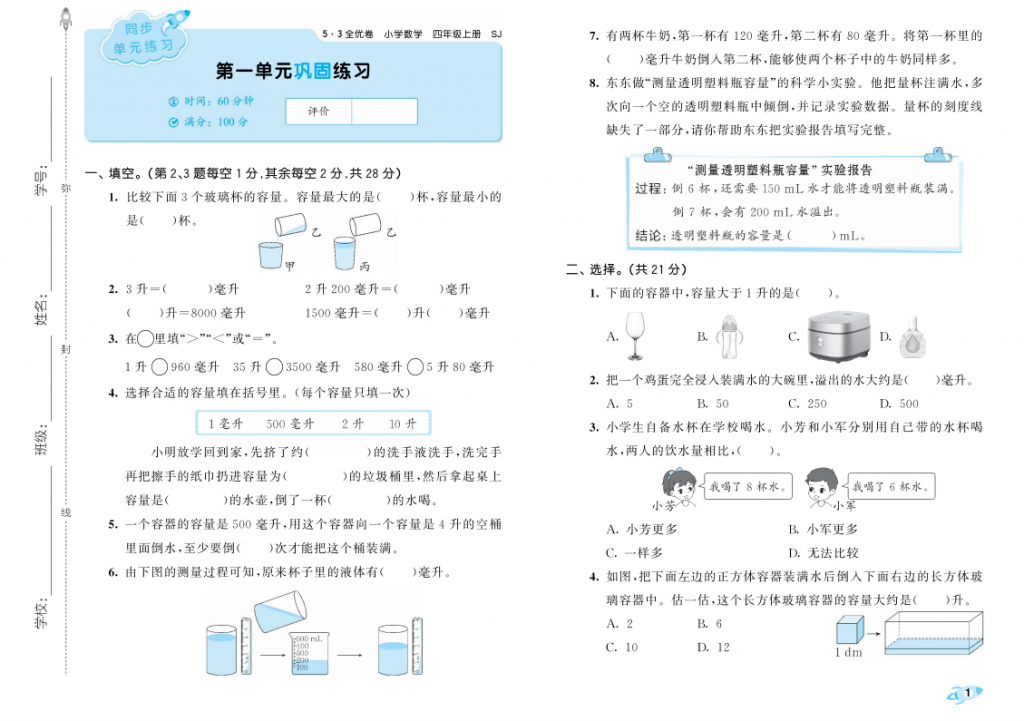 2025秋新苏教版数学三年级上册 53全优卷-麓名书院