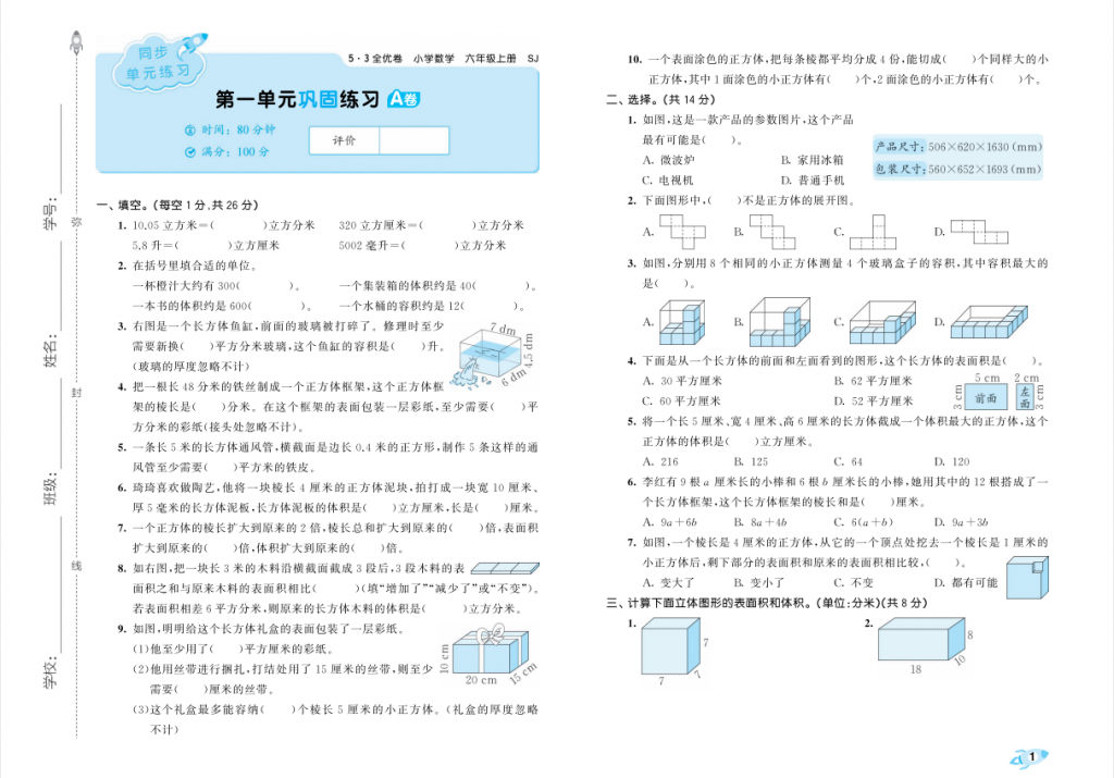 2025秋新苏教版数学六年级上册 53全优卷-麓名书院