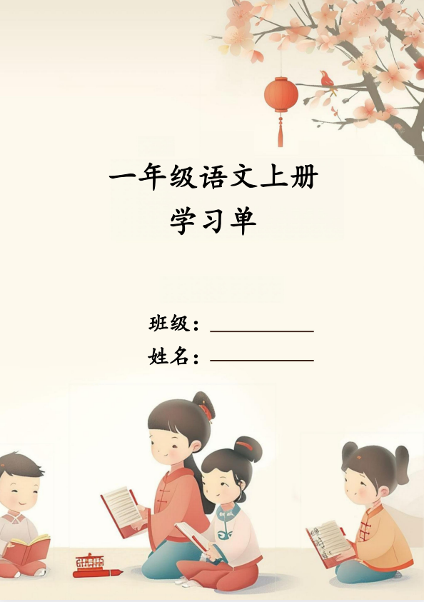 2025秋新人教版语文一年级上册  学习单-麓名书院